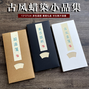 上新13*27古风小品宣纸礼盒薜涛笺半生熟不洇墨毛笔书法蜡染混搭