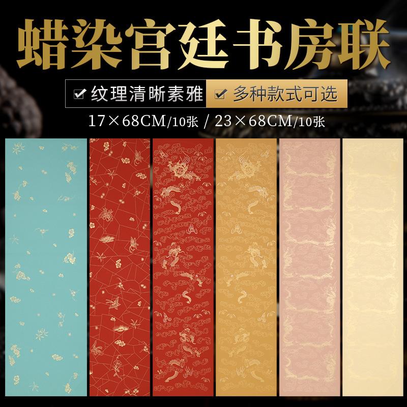 宫廷龙纹对联泾县蜡染宣纸半生熟