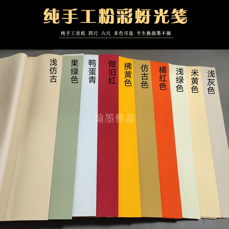 纯手工纸泾县蚜光粉彩宣纸半生熟