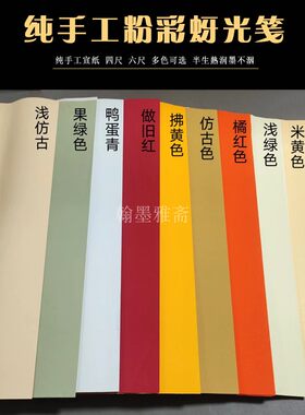 纯手工纸泾县蚜光粉彩宣纸半生熟