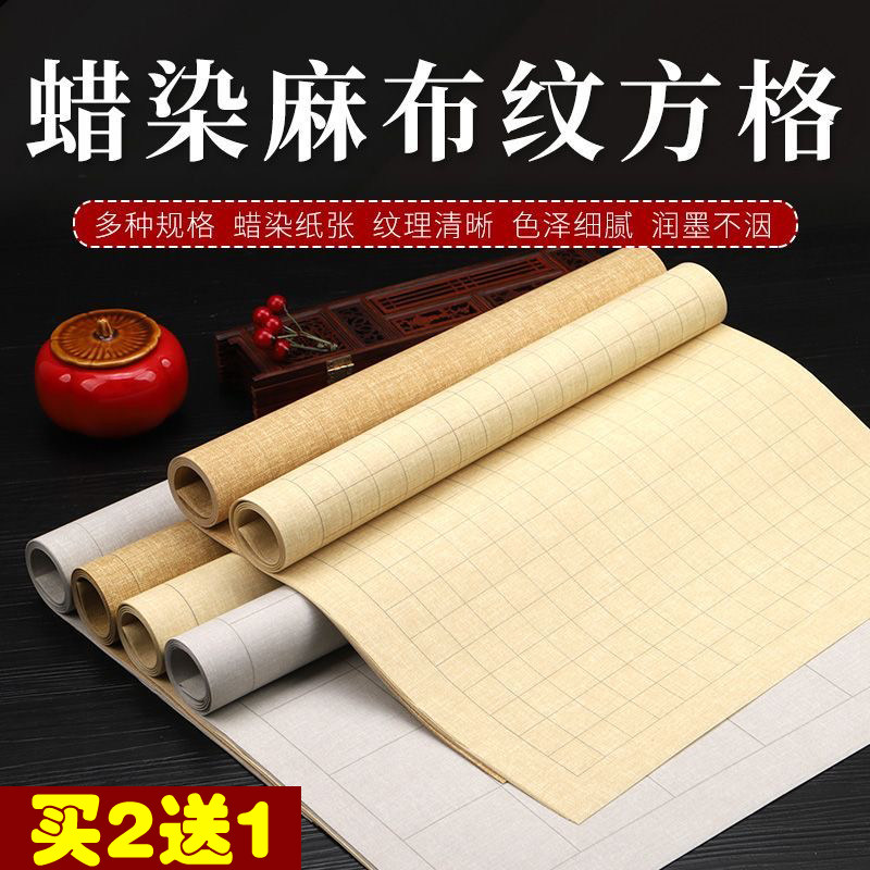 四尺对开三開蜡染麻布纹方格宣纸