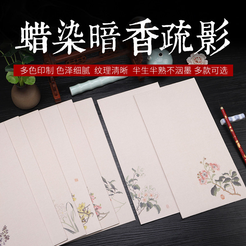 买2送1微喷蜡染暗香疏影一笔笺小品书法练创作半生熟手札信签宣纸