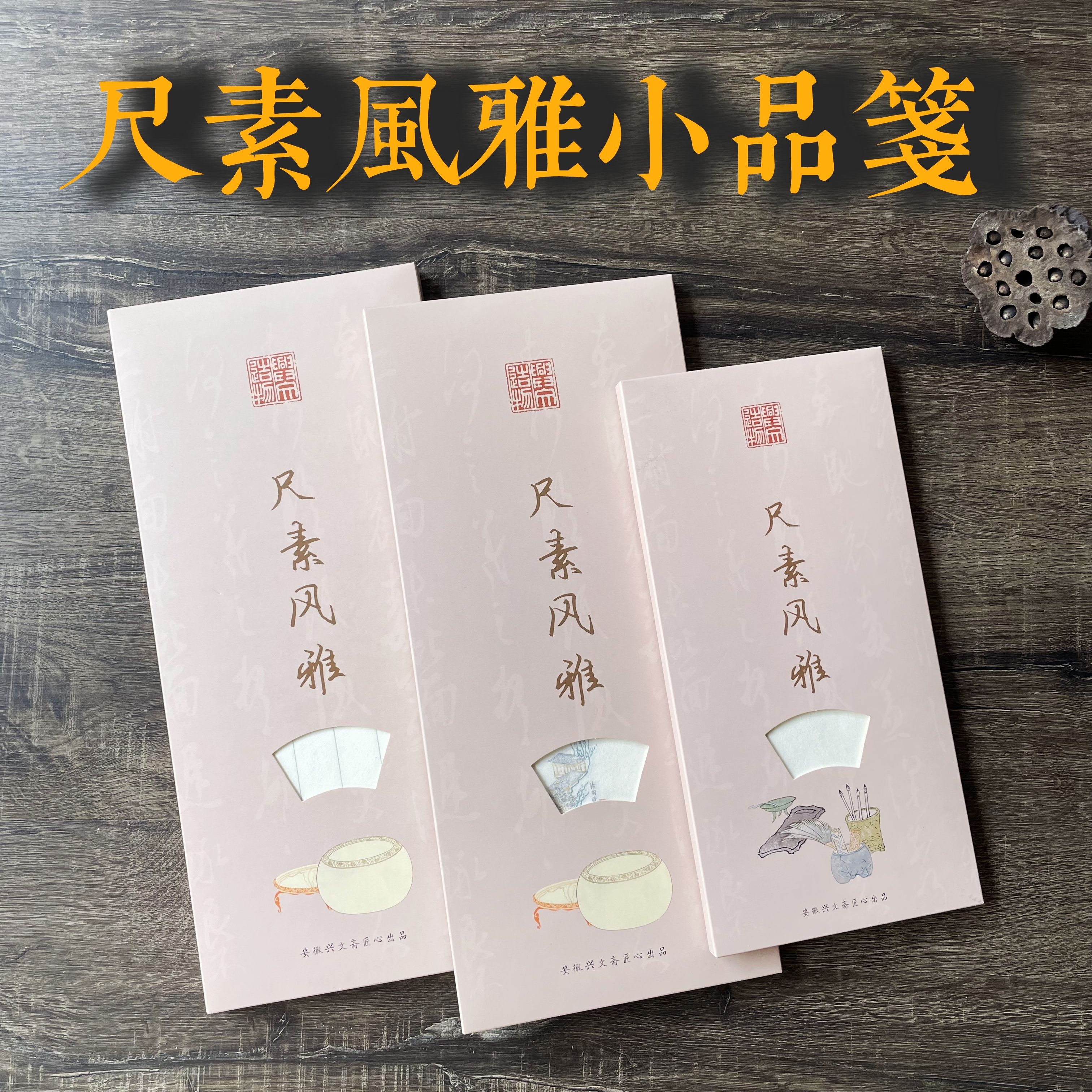 尺素风雅小品宣纸半生熟手札信笺