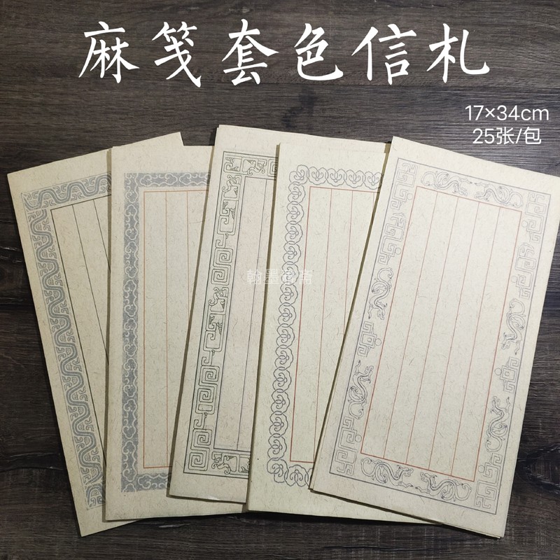 麻笺竖格信札泾县宣纸半生熟
