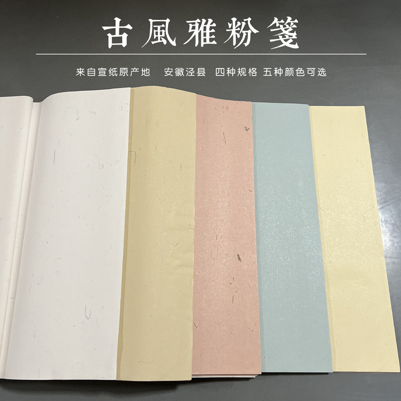 四六尺古风雅粉笺宣纸半生熟