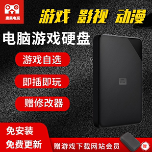 满外置 大型PC电脑单机游戏硬盘免安装 下载即插即玩中文自选拷贝装