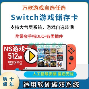 switch游戏内存卡自选装满NS游戏硬盘储存卡支持TX大气层系统TF卡