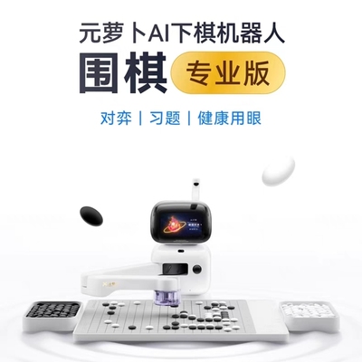 【顺丰包邮】元萝卜围棋机器人ai智能自动语音对话儿童陪练对弈
