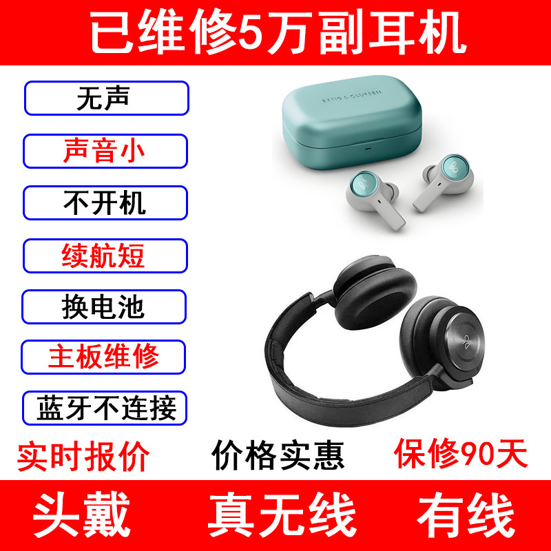 B&O Beoplay耳机维修理 入耳式E8 23EXQ 头戴HX95 789无声续航短