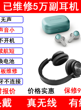 B&O Beoplay耳机维修理 入耳式E8 23EXQ 头戴HX95 789无声续航短