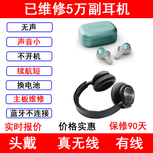 B&OBeoplay耳机维修理换电池无声
