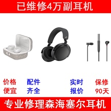 森海塞尔蓝牙耳机维修 理IE60 800S大小木馒头1234头戴无声不开机