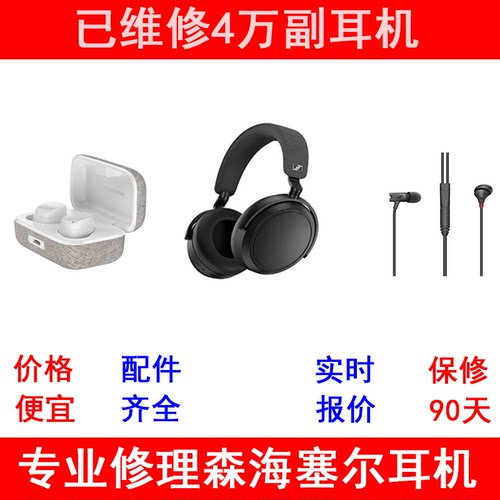 森海塞尔耳机维修大小木馒头1234