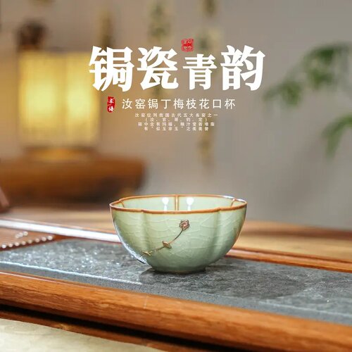 复古汝窑开片锔钉梅花主人杯