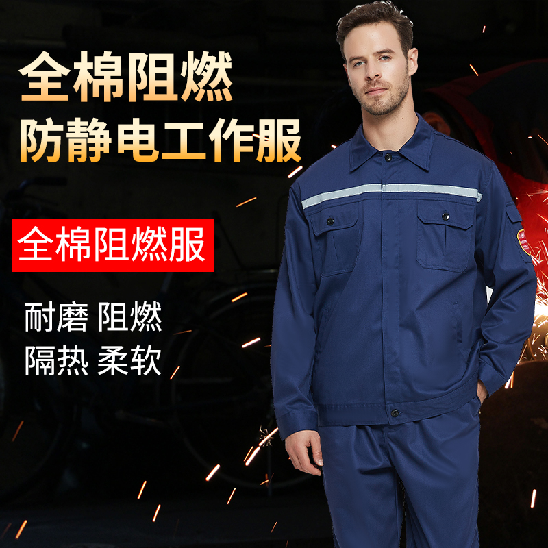全棉阻燃防静电工作服舒适透气加厚耐磨工厂工地焊工船厂电焊工服