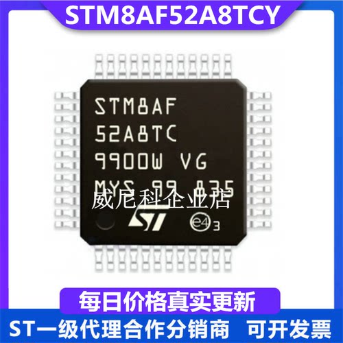 STM8AF52A8TCY全新单片机52A8TDY