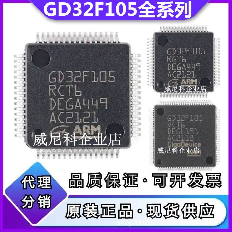 GD32F105VCT6 RBT6 ZGT6 R8T6 RCT6 RGT6 VGT6 ZET6 VET6单片机IC - 实物图