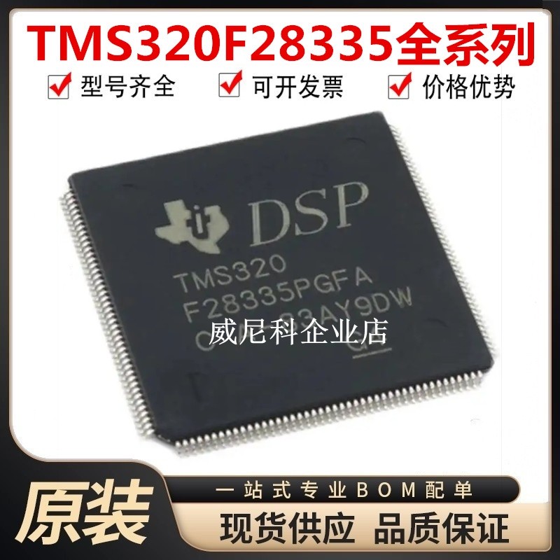 TMS320F28335PGFA全新原装处理器