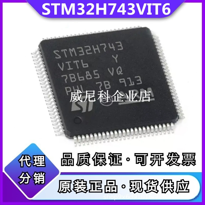 全新STM32H743VIT6原装单片机IC芯片32位MCU微控制器封装LQFP-100