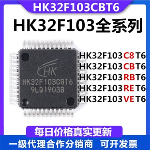 全新现货HK32F103C8T6单片机CBT6A RBT6微控制器CBT6A/RCT6/RET6