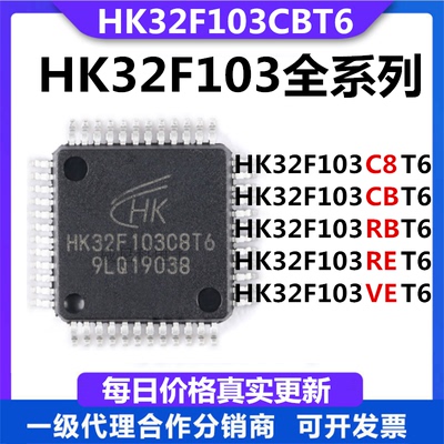 原装HK32F103CBT6全新单片机RCT6