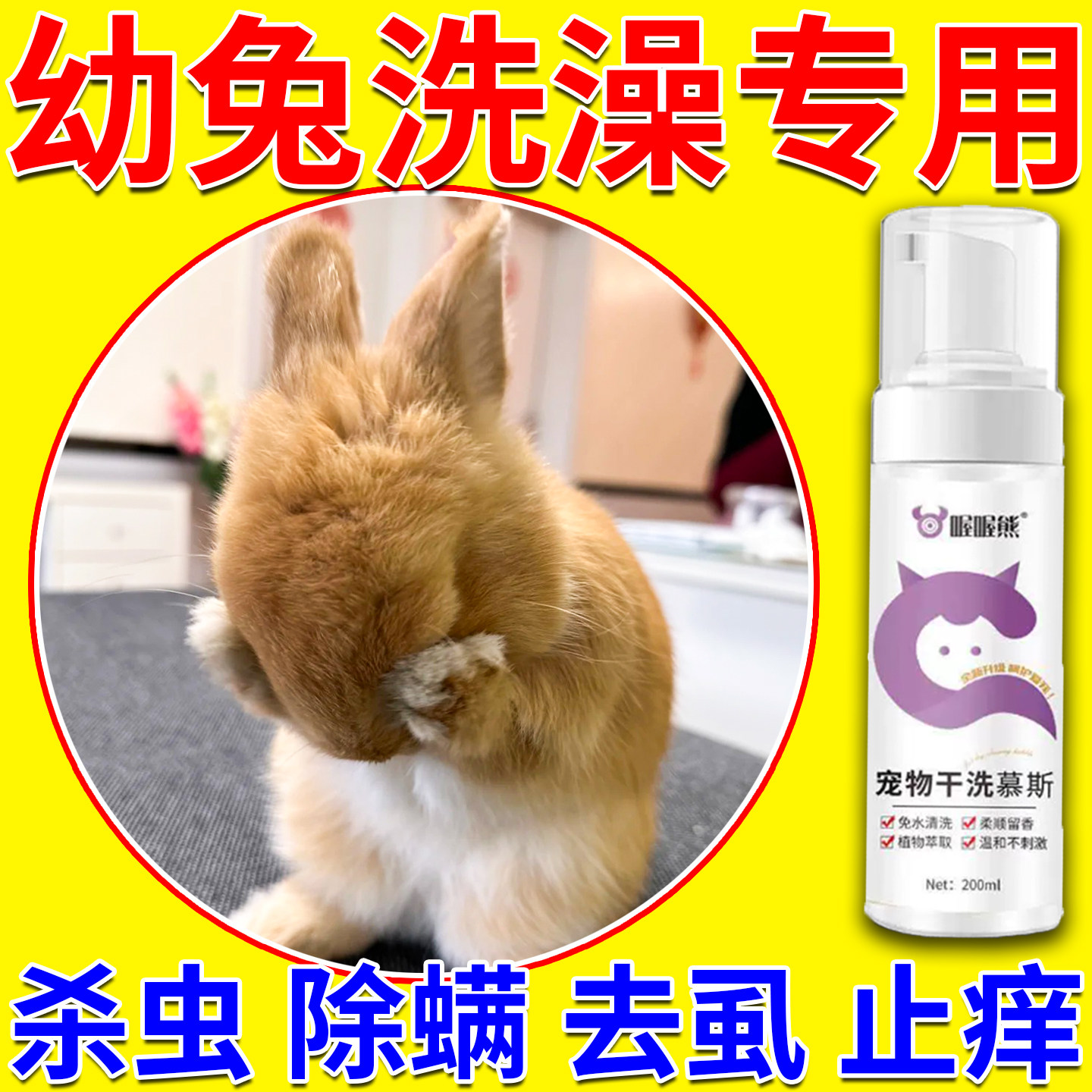 幼兔清洁浴液免水洗护毛亮毛干洗