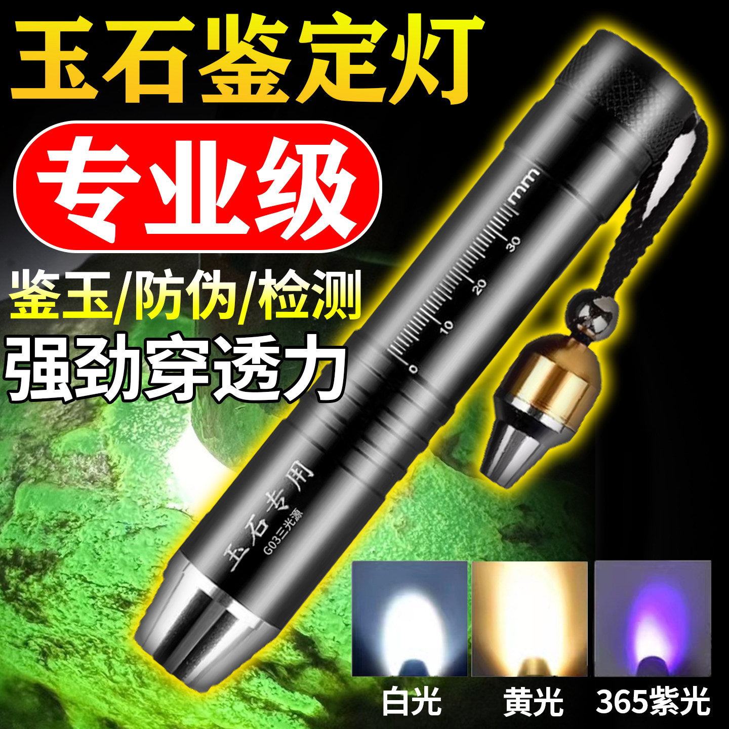 鉴定玉石专用强光灯照玉石珠宝翡翠专业鉴文玩三四六色验钞紫光灯