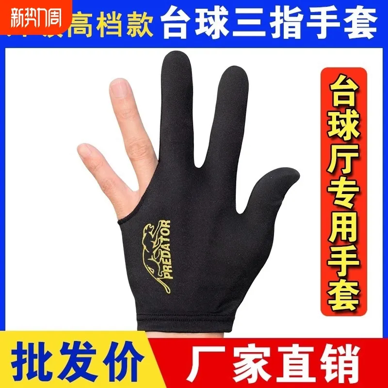 打台球手套三指手套桌球手套高端台球厅职业手套高极台球用品
