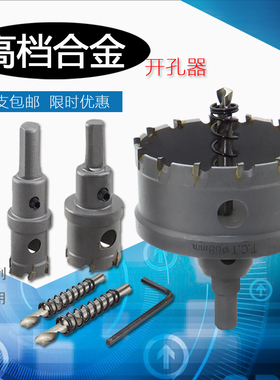 高档不锈钢合金开孔器木工金属铝合金钻头25-36-46-57-75-80-155