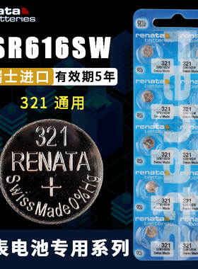 Renata瑞士321进口通用SR616SW手表电池