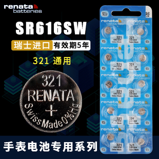 Renata瑞士321进口通用SR616SW手表电池欧米茄浪琴纽扣电池罗西尼