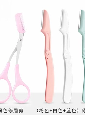 修眉刀带梳子修眉刀剪刀器初学者安全型防刮刮眉刀剃眉修眉工具