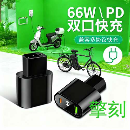 新款新国标66W电动车手机充电器USB超级快充电瓶车typeC闪充