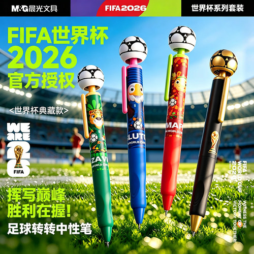 晨光FIFA2026世界杯中性笔