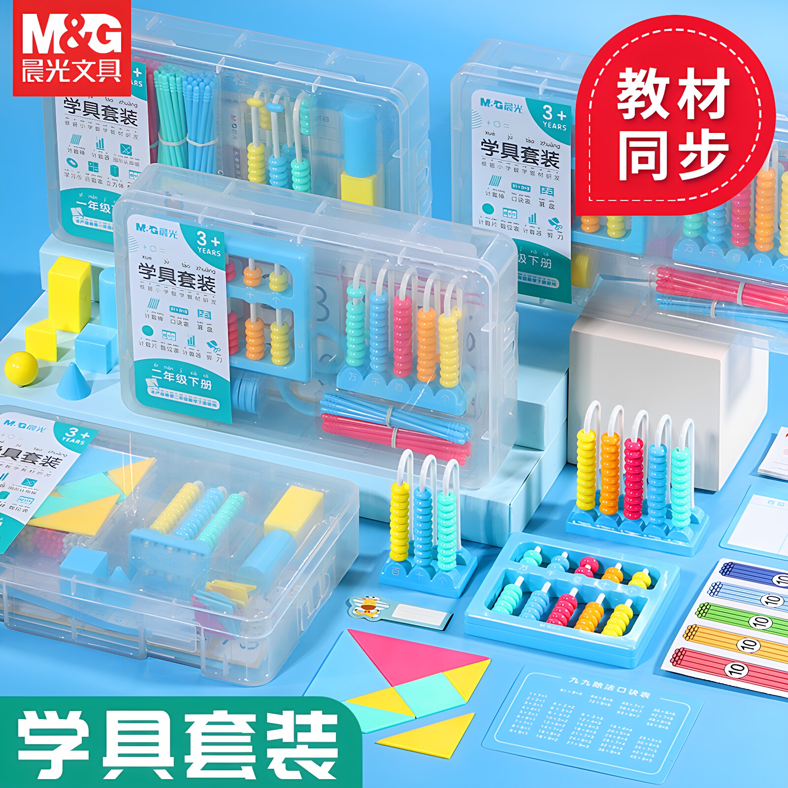 晨光文具计数器学具盒套装小学一二年级同步教材学习教具数学几何立体图形算盘多功能儿童益智启蒙加减法神器