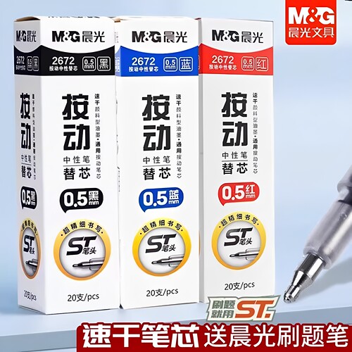 晨光2672按动中性笔替芯0.5mm速干ST头三色20支装