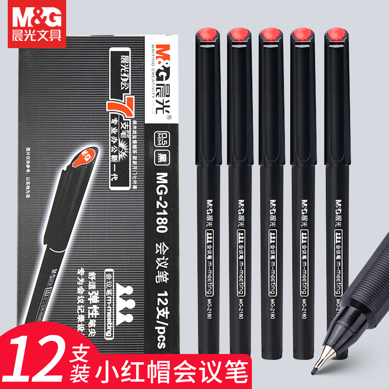 晨光MG2180小红帽全针管会议笔0.5黑色中性笔直液式纤维签字笔手绘勾线笔办公用品