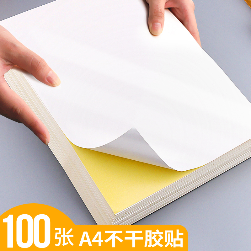100张A4不干胶打印纸标签贴纸光面哑面激光打印机空白背胶纸喷墨打印自粘可粘牛皮纸纸箱色商标贴纸广告纸