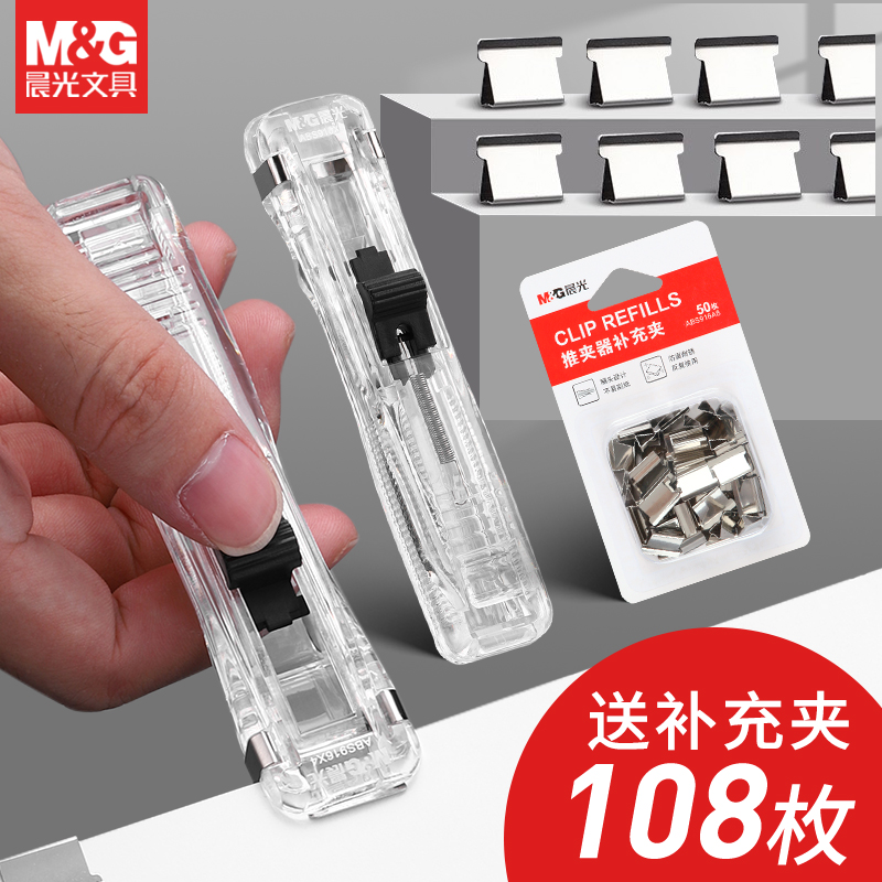 晨光推夹器黑白透明色办公用
