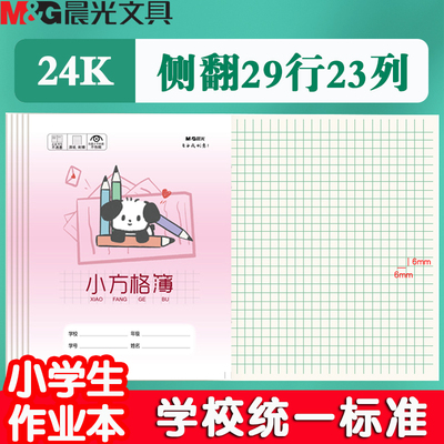 晨光小方格簿作业本练习小学