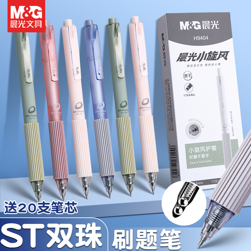 晨光双珠王按动中性笔速干高颜值