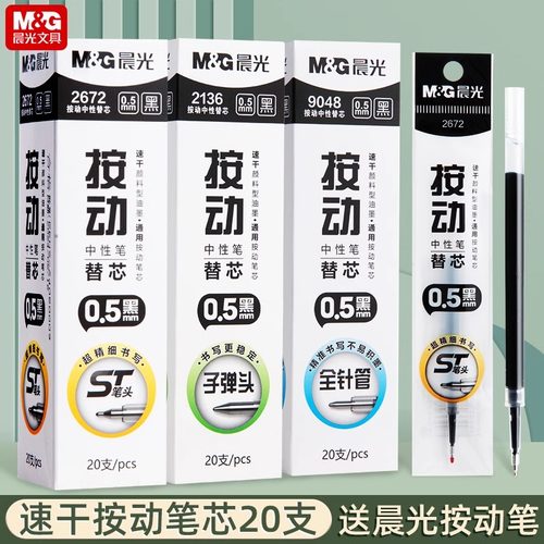 晨光st头笔芯按动笔芯0.5mm黑色中性笔笔芯速干顺滑刷题笔芯替换芯大容量子弹头全针管头双珠头学生考试专用