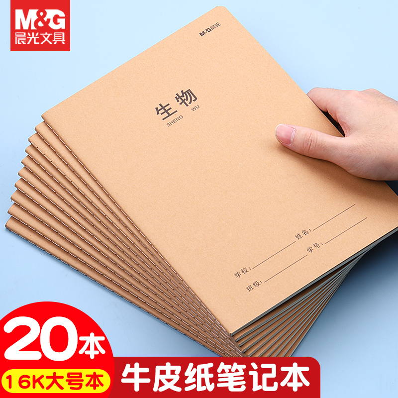 晨光牛皮款生物簿16K加厚缝线本