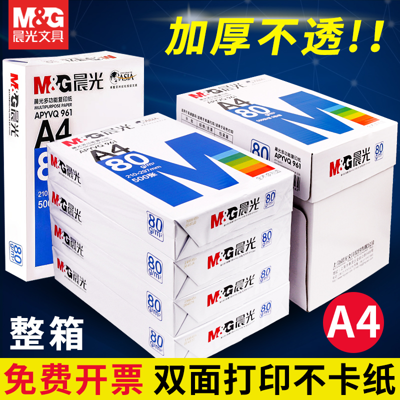 晨光A4复印纸整箱打印纸单包500张可双面打印办公用品加厚80g木浆纸白纸草稿纸彩色画画纸70g打印机纸张包邮 办公设备/耗材/相关服务 复印纸 原图主图