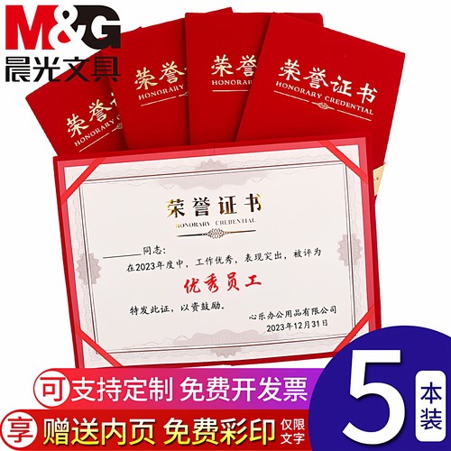 晨光荣誉证书外壳赠送空白内页