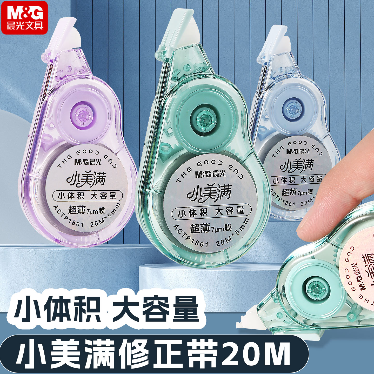 晨光小美满修正带新升级学