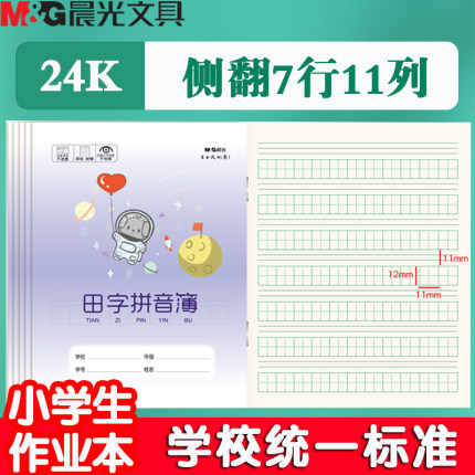 晨光24K田字拼音簿可爱卡通封面田字格拼写幼儿园小学生一年级二年级三年级古诗默写练习田格本子批发幼小