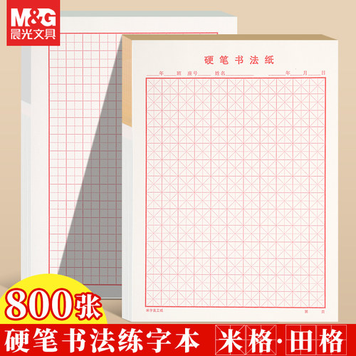 晨光米字格田字格作品纸