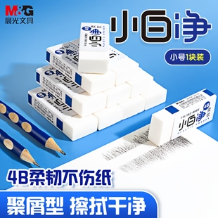 晨光小白净橡皮擦无屑超干净小学生专用聚屑型 儿童铅笔4b橡皮学生用