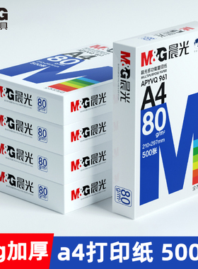 晨光A4打印纸80g 500张一包 整箱5包2500张 办公学生打印复印专用纸